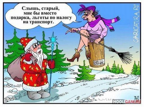 <br />
				Смешные новогодние карикатуры<br />
							