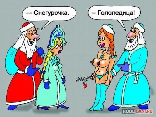 <br />
				Смешные новогодние карикатуры<br />
							